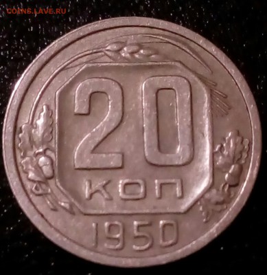 20 коп 1950г до 12.02.19г 22.00мск - IMG_20190208_231619_341