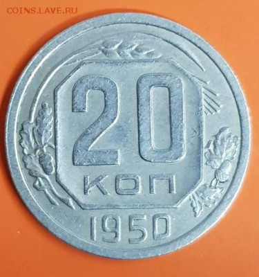 20 коп 1950г до 12.02.19г 22.00мск - image (6)