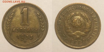 1 копейка 1933 г до 14,02 до 23,00 мск - 1 копейка 1933  г