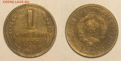 1 копейка 1930 г до 14,02 до 23,00 мск - 1 коп 1930 г