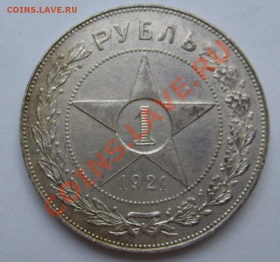 1 рубль 1921 полуточка,оценка - S6300229.JPG