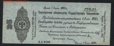 25 рублей 1919 года . Июль . Колчак. до 22-00 мск 10.02.2019 - 25р 1919 июль а