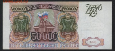 50000 рублей 1994 года. до 22-00 мск 10.02.2019 г. - 50000р 1994 р