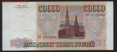 50000 рублей 1994 года. до 22-00 мск 10.02.2019 г. - 50000р 1994 а