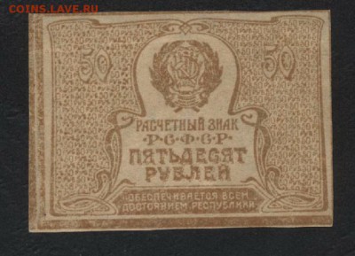 50 рублей 1920 года.  до 22-00 мск, 10.02.2019г. - 50р 1920 р