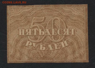 50 рублей 1920 года.  до 22-00 мск, 10.02.2019г. - 50р 1920 а