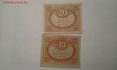 20 и 40 руб. 1917г.    11.02.19.  22.00 - 20190131_191749[1]