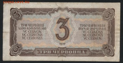 3 червонца 1937 года. до 22-00 мск 10.02.2019г. - 3ч 1937 р