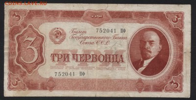 3 червонца 1937 года. до 22-00 мск 10.02.2019г. - 3ч 1937 а