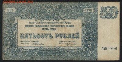500 рублей 1920 года. Генерал Врангель.до 22-00 мск 10.02.19 - 500р 1920 Врангель а