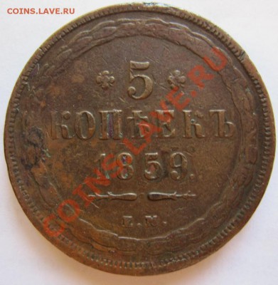 5 копеек 1859 (старый аверс) - 5к1859