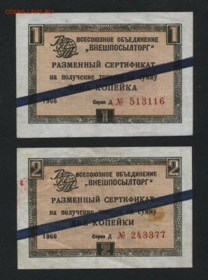 1к-2к сертификаты ВПТ. Синяя пол.до 22-00 мск 10.02.2019 г. - 1к и 2к 1966 ВПТ синяя полоса а