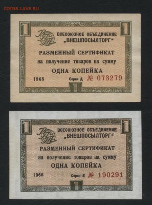 1коп. сертификаты ВПТ1965г и 1966г.до 22-00 мск 10.02.2019 г - 1к 1965 и 1966г ВПТ  а