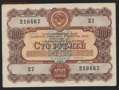 100 рублей 1951,52,56г.г года Облигации.До 22-00 10.02.19 - 100р 1951,52,56 а2