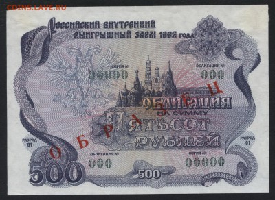 500 рублей 1992 года, Облигация. Образец.до 22-00 мск 10.02. - 500р 1992 обл  образец а