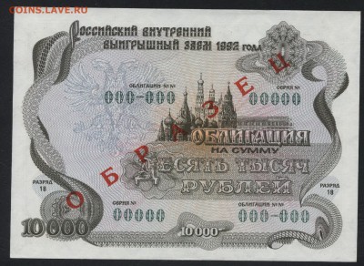 10000 руб 1992 года, Облигация.Образец.до 22-00 мск 10.02. - 10000р 1992 обл  образец а