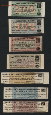 Купоны царские 7 шт. Госрента. до 22-00 мск 10.02.2019 г. - Купоны Рента  -7шт а