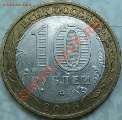 10 рублей 2006 года "Приморский край".Помощь в определении! - DSC05588.JPG