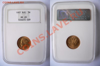 5 рублей - 5 R. 1901 MS-65  (1) 