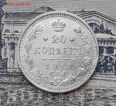 20 копеек 1913 до 12-02-2019 до 22-00 по Москве - 20 913 Р