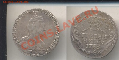 Гривенник 1788 год, Не плохая копия.До 23.45  13.06.2011 - Гривенник1788
