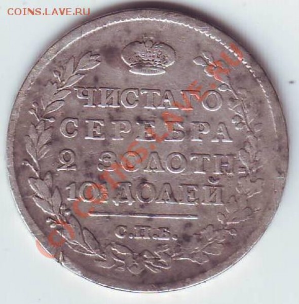 Полтина 1817 - Scan10049.JPG