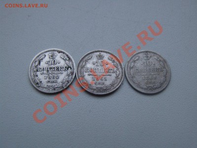 Россия 10 копеек 1861г.1862г.1868г. - DSCF7490.JPG