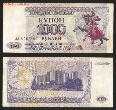 Приднестровье 1000 рублей 1993 г с 1 рубля - 14.02 22:00 мск - 2
