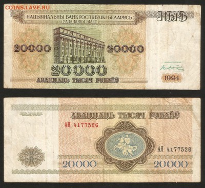 Беларусь 20 000 рублей 1994 г с 1 рубля - 14.02 22:00 мск - 29