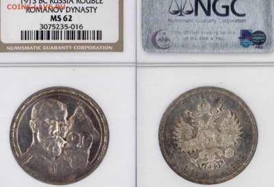 рубль 1913 300 лет в слабе NGC MS62 до 12.02.2019 в 22:00 - Copy of Page 1