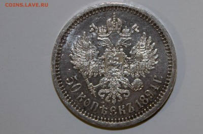 50 копеек 1894 оценка - IMG_3133-13