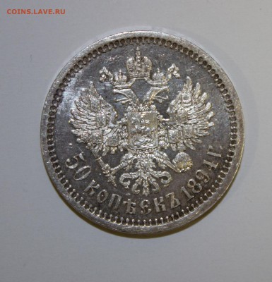 50 копеек 1894 оценка - IMG_3150-2