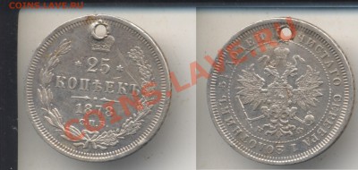 25 копеек 1878 , Хороший сохран, но отверстие, до 13.06.11 - 25копеек1877