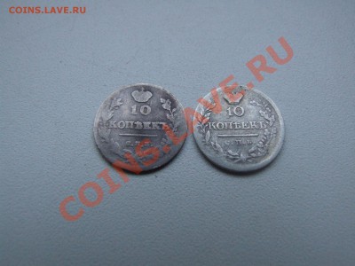 Россия 10копеек 1813г.и1820г. - DSCF7498.JPG
