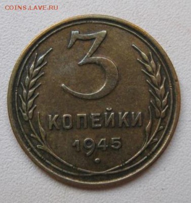3 коп. 1945г. (раскол штемпеля) - IMG_7080.JPG