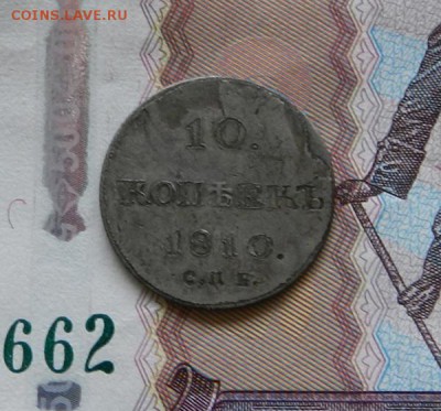 10 копеек 1810 СПБ ФГ( R по Биткину )Окон 14.02.2019 в 22.00 - 12в
