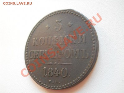 3 копейки 1840 (ЕМ мал., вензель украшенный) - DSCN1308.JPG