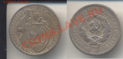 20 копеек 1931 Раскол штемпеля, До 13.06. 2011 в 23.20 - 20копеек1931Ьрак