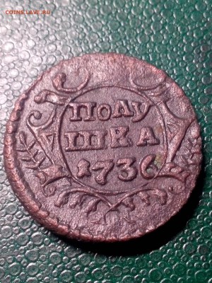 Полушка -толстушка,1736г. до 22.00мск 13.02.2019г. - IMG_20190209_120200[1]