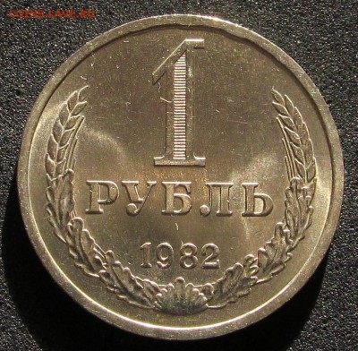 1 рубль 1982, годовик, штемпельный. - IMG_3797.JPG