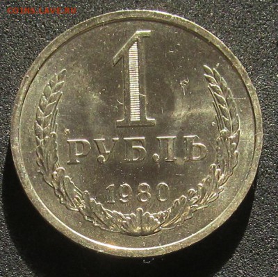1 рубль 1980, годовик, штемпельный. - IMG_3799.JPG