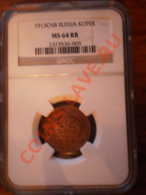 1 коп. 1913 г.  MS64 RB - 1913-3.JPG