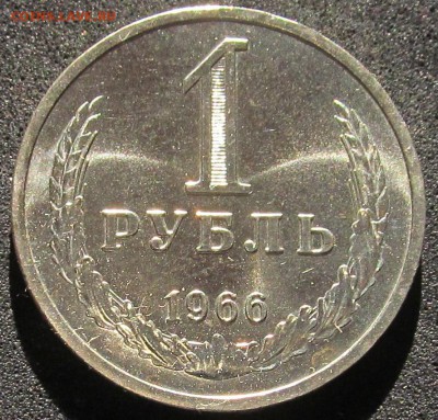 1 рубль 1966, годовик, штемпельный. - IMG_3805.JPG