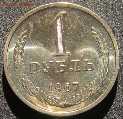 1 рубль 1967, годовик, штемпельный - IMG_3807.JPG
