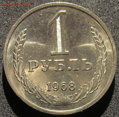 1 рубль 1968, годовик, штемпельный - IMG_3809.JPG