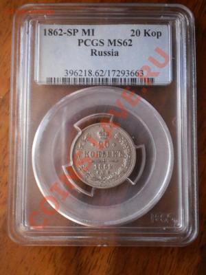 20 копеек 1862 г. СПБ-МИ, MS62 - 1862-1.JPG