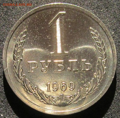 1 рубль 1969, годовик, штемпельный - IMG_3811.JPG