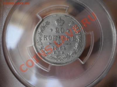 20 копеек 1862 г. СПБ-МИ, MS62 - 1862-3.JPG