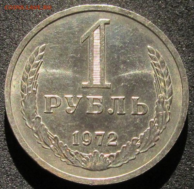 1 рубль 1972, годовик, штемпельный - IMG_3814.JPG