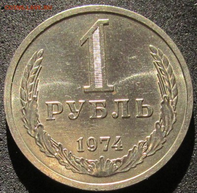 1 рубль 1974, годовик, штемпельный - IMG_3816.JPG